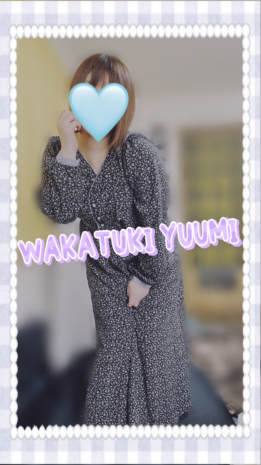 若月ゆうみ