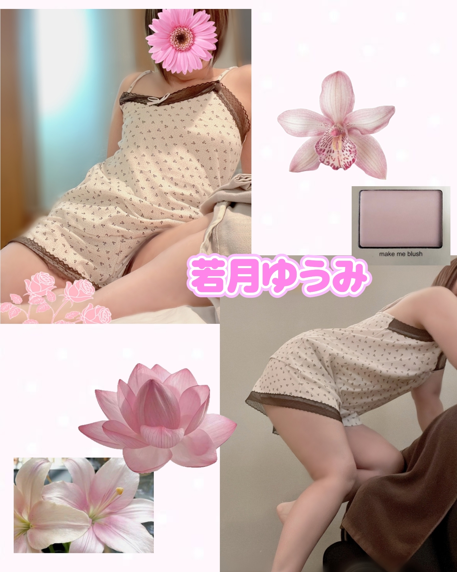 若月ゆうみ